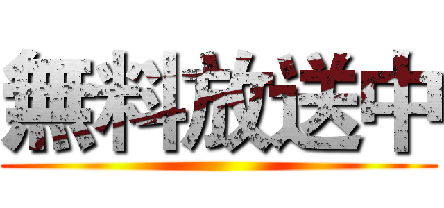 無料放送中 ()