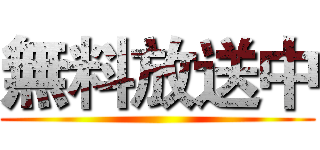無料放送中 ()