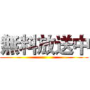 無料放送中 ()