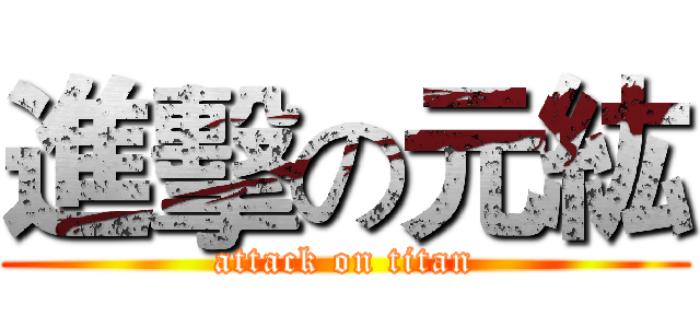 進擊の元紘 (attack on titan)