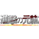 進擊の元紘 (attack on titan)