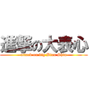 進撃の大表心 (attack on big Biau Shin)