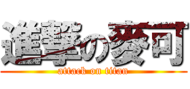 進撃の麥可 (attack on titan)