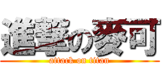進撃の麥可 (attack on titan)