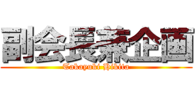 副会長兼企画 (Takayuki Hikita)