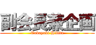 副会長兼企画 (Takayuki Hikita)