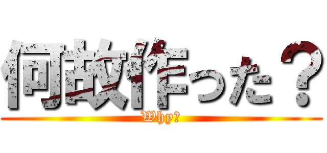 何故作った？ (Why?)
