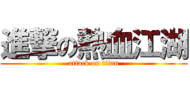 進撃の熱血江湖 (attack on titan)