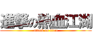 進撃の熱血江湖 (attack on titan)