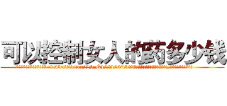 可以控制女人的药多少钱 (可以控制女人的药多少钱【电.话156x1318x7580-Q1991936399鑫宏药业】我们做的是长期生意,靠的是老客户长期支持
参考消息网2月20日报道 韩媒称，“剩女多、离婚率高的城市，房价一定会上涨。”这是中国经济学家金岩石2016年12月参加在上海举行的房地产相关论坛时说的话。
)