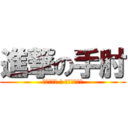 進撃の手肘 (一場女孩們 與 手肘區的戰鬥)