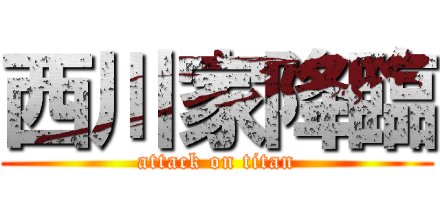 西川家降臨 (attack on titan)