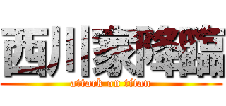 西川家降臨 (attack on titan)