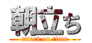 朝立ち (attack on titan)