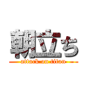 朝立ち (attack on titan)