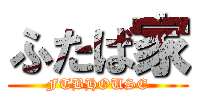ふたば家 (FTBHOUSE)