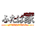 ふたば家 (FTBHOUSE)