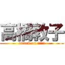 高橋敦子 (attack on ぱうわー)