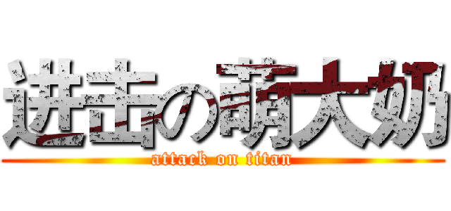 进击の萌大奶 (attack on titan)