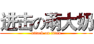 进击の萌大奶 (attack on titan)