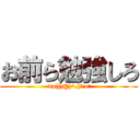 お前ら勉強しろ ( dp[[]@]^,]☆;oそ)