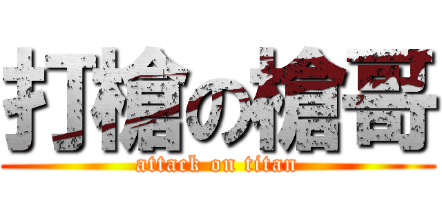 打槍の槍哥 (attack on titan)
