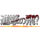 進撃の飛车 (attack on Fary)