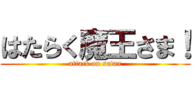 はたらく魔王さま！ (attack on satan)