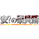 安妮の泰貝爾 (Annie\'s Tibbers)