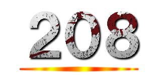 ２０８ ()