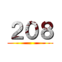 ２０８ ()