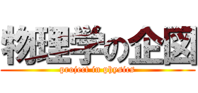 物理学の企図 (project in physics)