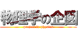 物理学の企図 (project in physics)