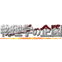 物理学の企図 (project in physics)