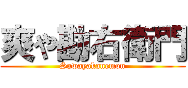 爽や勘右衛門 (Sawayakanemon)