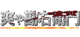 爽や勘右衛門 (Sawayakanemon)