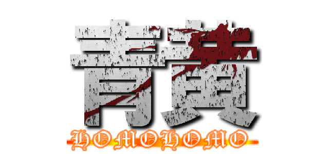 青黄 (HOMOHOMO)