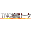 ＴＮＣ前確トーク (Ver.1,03)