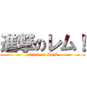 進撃のレム！ (attack on ReM)