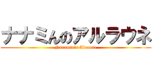 ナナミんのアルラウネ (Nanamin\'s Alraune)
