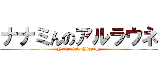 ナナミんのアルラウネ (Nanamin\'s Alraune)