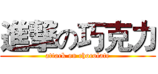 進撃の巧克力 (attack on chocolate)