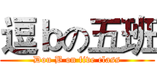 逗ｂの五班 (Dou B on five class)