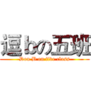 逗ｂの五班 (Dou B on five class)