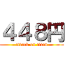 ４４８円 (attack on titan)