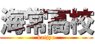 海常高校 (kaijyo)