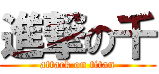 進撃の千 (attack on titan)