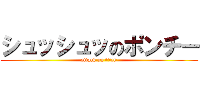 シュッシュッのポンチー (attack on titan)
