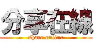 分享在線 (share online)