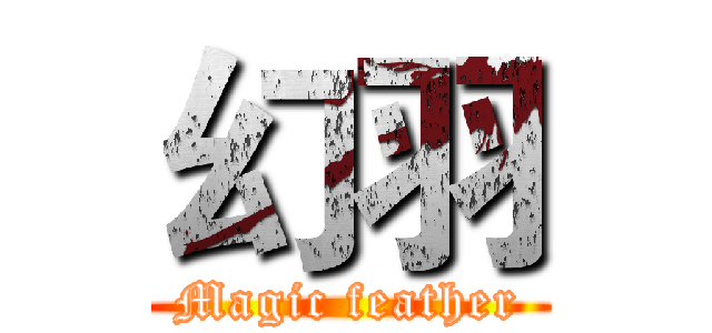 幻羽 (Magic feather)